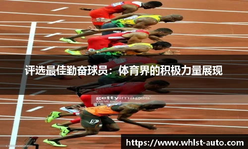 评选最佳勤奋球员：体育界的积极力量展现